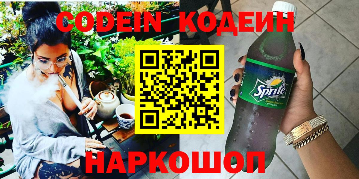Codein Purple Drank  Вход с VPN  Кодеин напиток Lean (лин)  Чита 